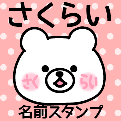 さくらい＠名前スタンプ