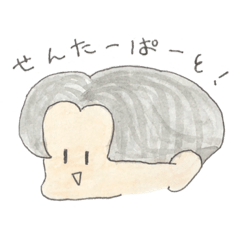 センターパートくん!