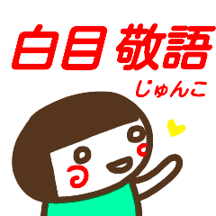 名前スタンプ【じゅんこ】白目な女の子敬語