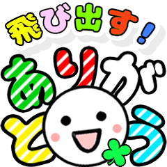 飛び出す！ニッコリでか文字