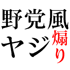 野党の面白いヤジ【政治家風ヤジ•煽り】