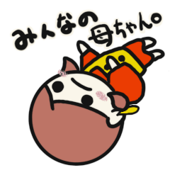 みんなの母ちゃん。