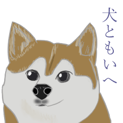 武士道と犬と他