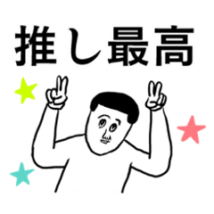 推しを推したい凡人スタンプ