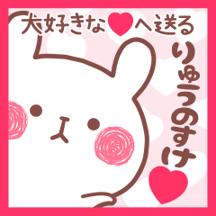 大好きなりゅうのすけ❤へ送る名前スタンプ