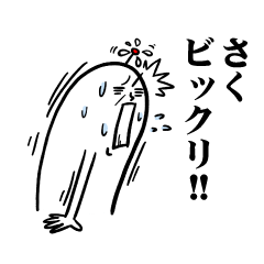 さくさんの毎日お名前スタンプ