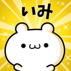 いみに使える動くスタンプ