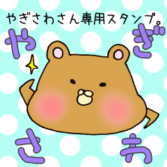 やぎさわさん専用スタンプ