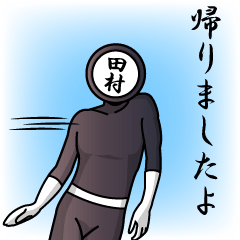 名字マンシリーズ「田村マン」