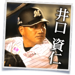 井口資仁「心の軸」