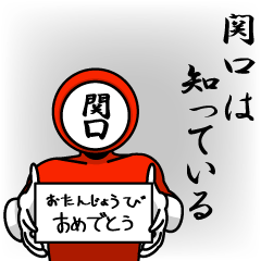 名字マンシリーズ「関口マン」