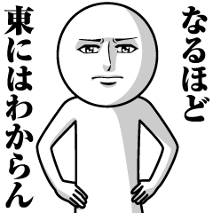東の真顔の名前スタンプ