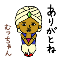 むっちゃん専用スタンプ2xxx