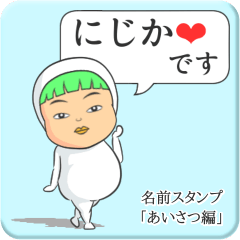 プリチーにじか《あいさつ編》