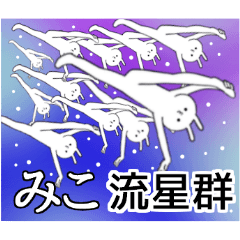 みこちゃん限定★シュール名前スタンプ