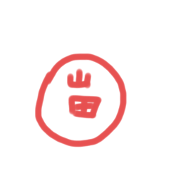 ハンコスタンプ 改善版