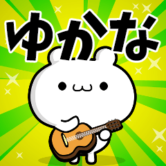 ゆかなさん用！高速で動く名前スタンプ