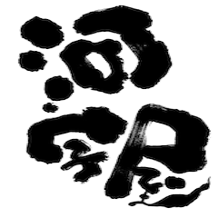 河字屋スタンプ！第1弾