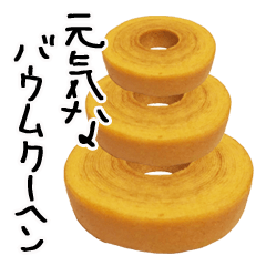 元気なバウムクーヘン（バームクーヘン）