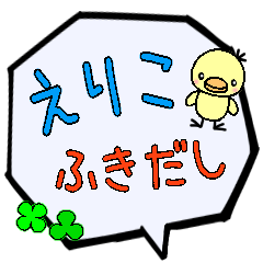 えりこ専用ふきだし