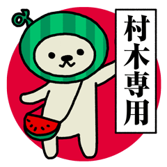 スイカな村木さん