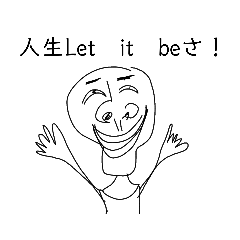 人生Let it beさ