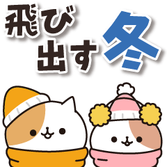 毎日ぶちにゃんこ6（ポップアップver.）