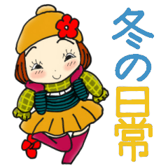 ひま子ちゃん398大人女子冬の日常スタンプ