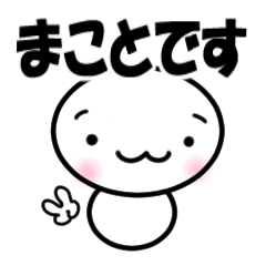 【まこと】専用スタンプ