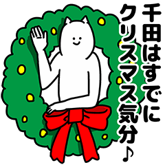 千田さん用クリスマスのスタンプ