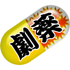 薬のカプセル薬のカプセル 3