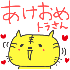 【2022年】年末年始ご挨拶 寅年スタンプ