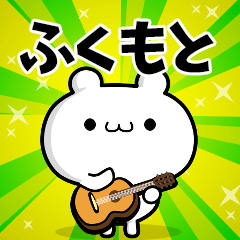 ふくもとさん用！高速で動く名前スタンプ