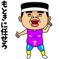 ダンシング★もとき★ 名前スタンプ