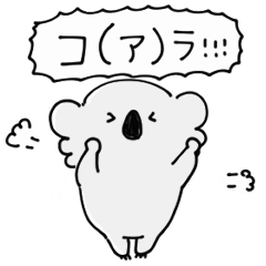 シンプル 動くこあら 日常会話