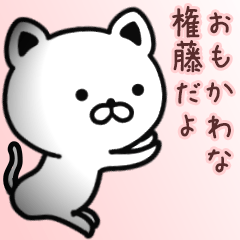 権藤さん専用面白可愛い名前スタンプ