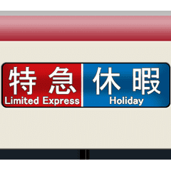 特急のロールサイン (D)