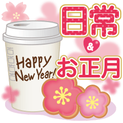 大人かわいい日常会話&お正月♥