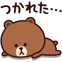 最近ちょっと疲れ気味☆ブラウン