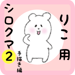 りこ用 シロクマしろたん２