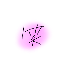 手書き屋のチャラい日