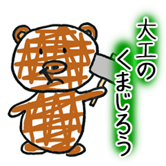 大工のくまじろう（じろうシリーズ仕事編）
