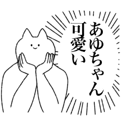 あゆちゃんに送るスタンプ【シュール】