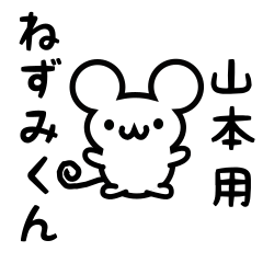 山本さん用ねずみくん