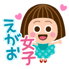 えがお♡女子