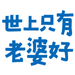 Only the wife is good in the world 02