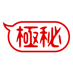 判子・ハンコ・二文字・吹き出し・スタンプ