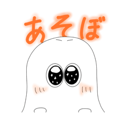 ふわふわおばけの日常（あそび）