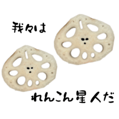 れんこん星人