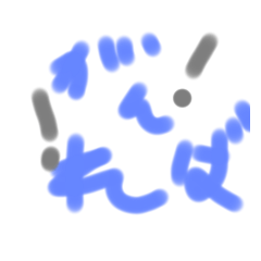 がんばれ！！！！